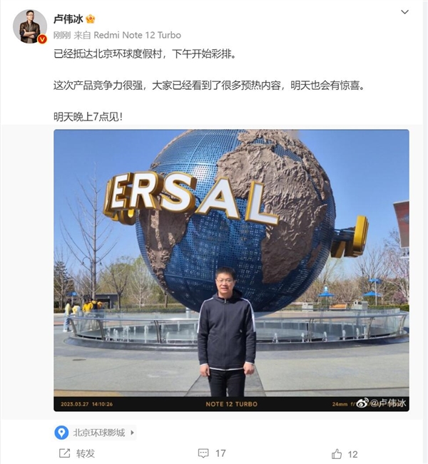卢伟冰已抵达北京环球度假村：发布会有惊喜