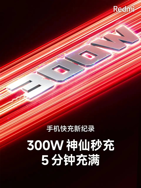 300W快充遥遥领先！充电最快的Redmi新机下半年登场