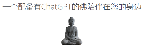 日本推出佛祖版ChatGPT：已经为20多万人解决烦恼