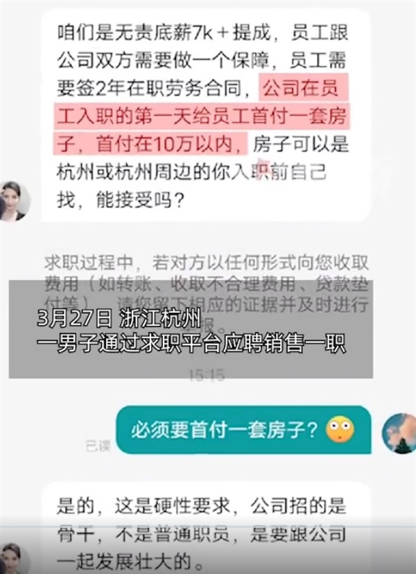 男子求职竟被要求在杭州本地买房 网友：不是招员工是招客户