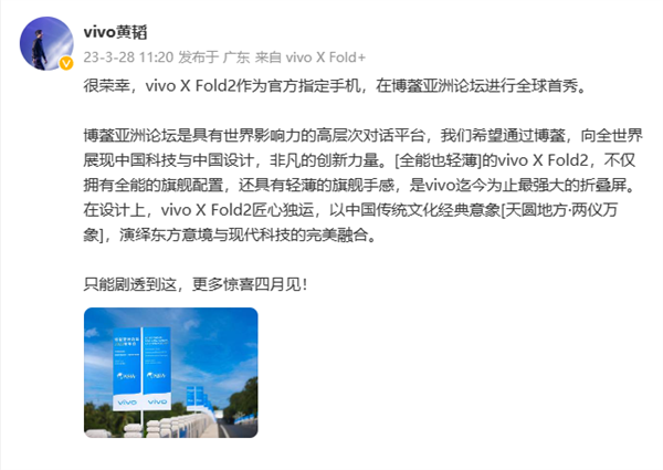 vivo X Fold2将在博鳌亚洲论坛首秀：采用“天圆地方·两仪万象”设计