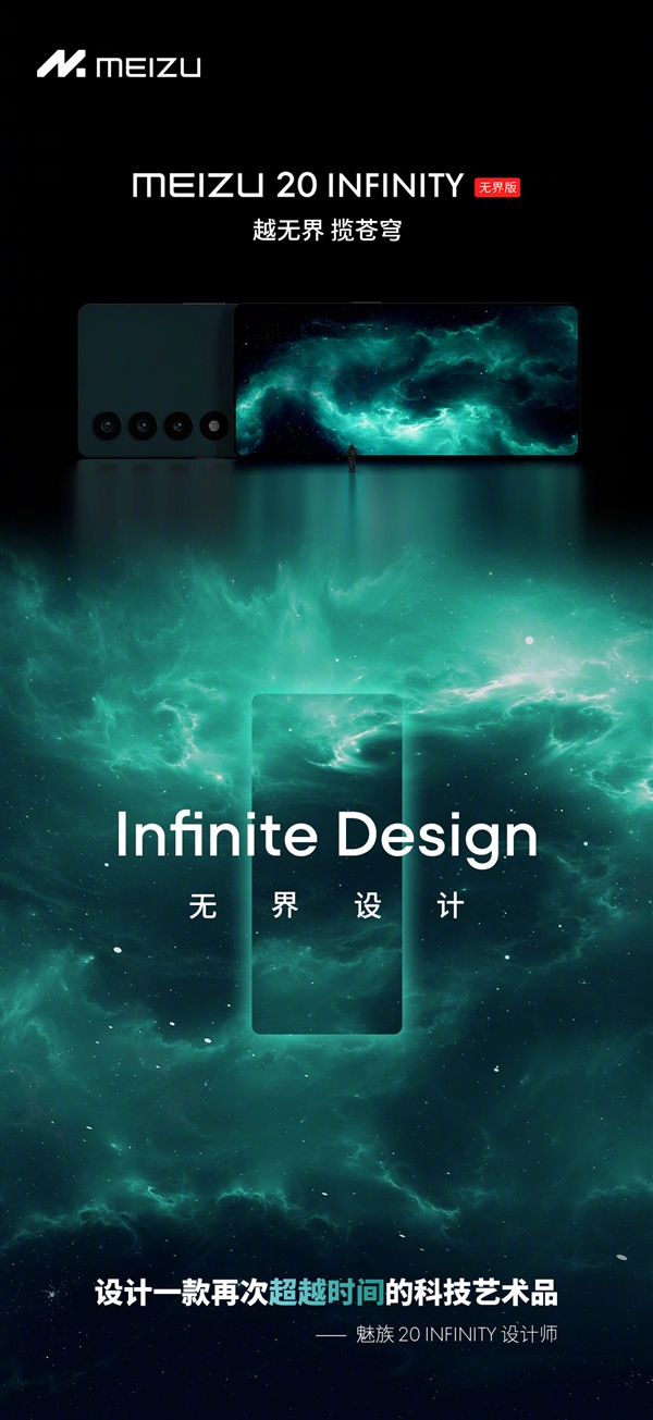 魅族20 INFINITY无界版首次公布！从未出现过的设计