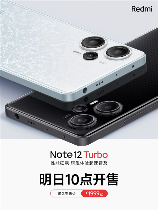 1999元起 Redmi Note 12 Turbo明天首销：1TB版供不应求 米粉不停催货