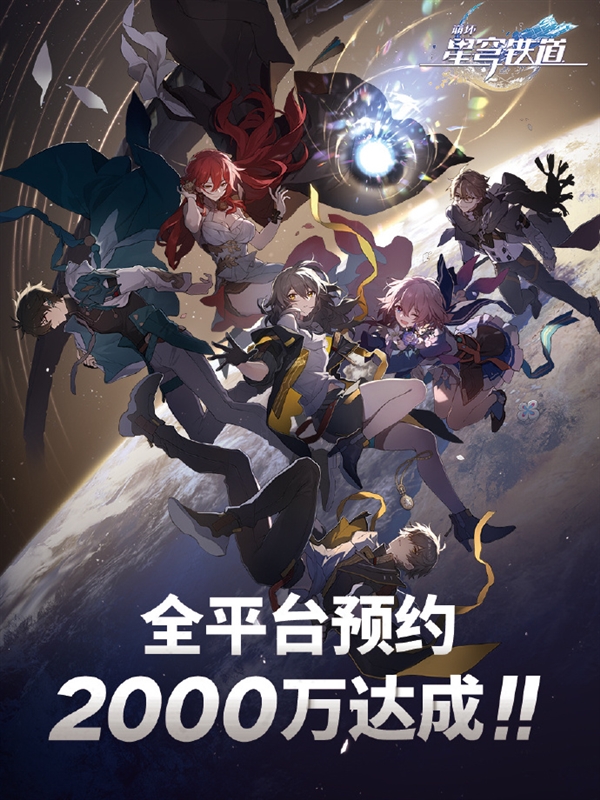 《原神》开发商新作：米哈游《崩坏：星穹铁道》预约超2000万