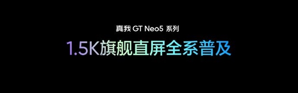 真我GT Neo5 SE普及1.5K屏：144Hz满血电竞高刷