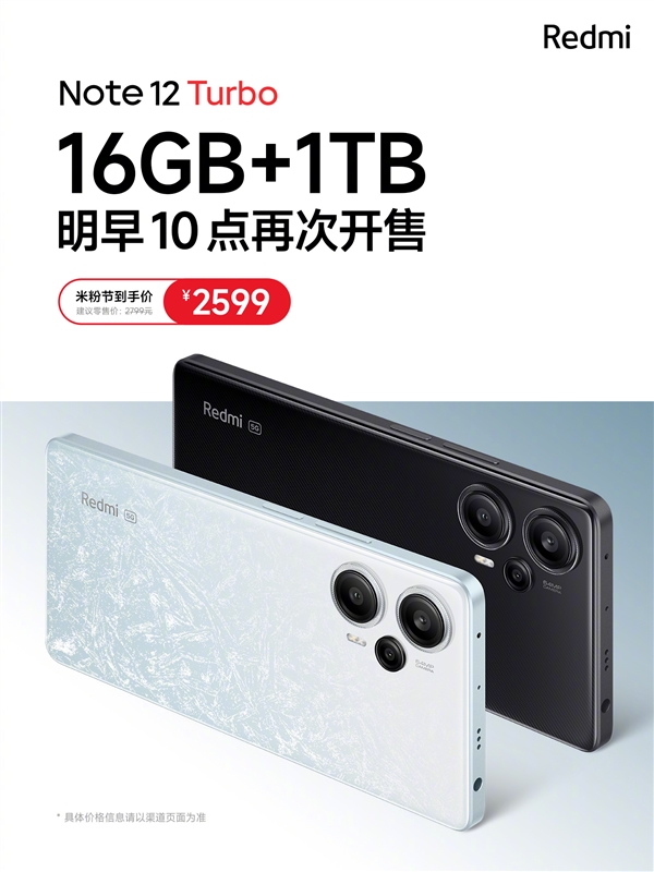 只要2599元！Redmi Note 12 Turbo 1TB版明日再次开售