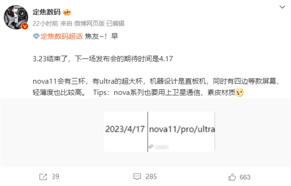 华为nova 11系列发布会定档4月17日：卫星通信将首次下放！