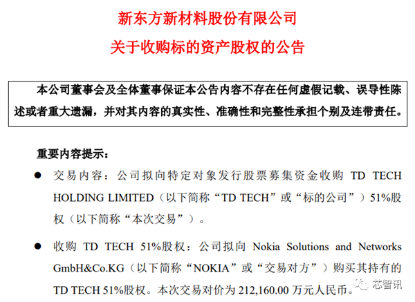 21亿元 东方材料拟收购鼎桥通信母公司51%股权 华为：我不同意！