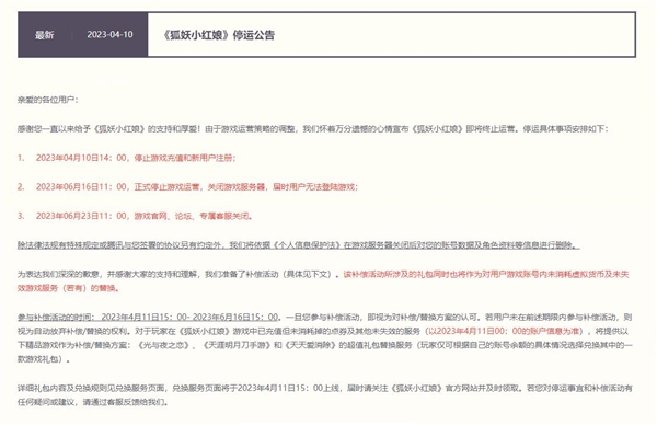 腾讯国漫手游《狐妖小红娘》宣布停运 6月16日关闭服务器