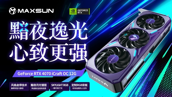 4799元起 铭瑄RTX 4070显卡同步发布：万元内装机首选