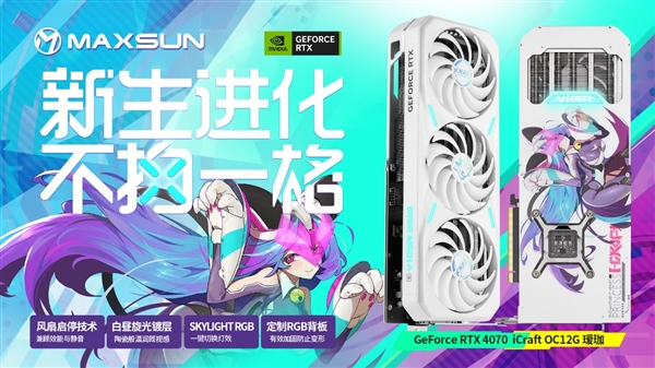 4799元起 铭瑄RTX 4070显卡同步发布：万元内装机首选