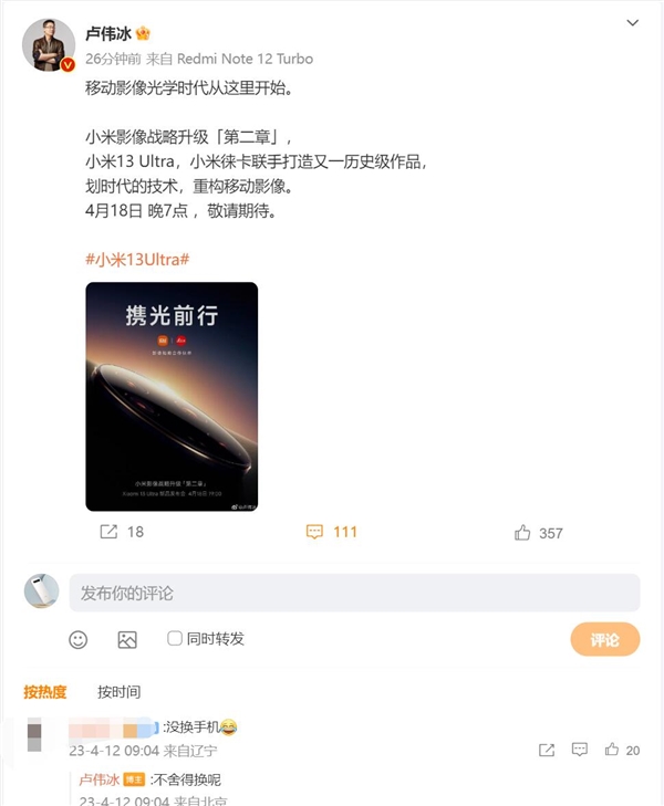 卢伟冰没换小米13 Ultra：不舍得Redmi Note 12 Turbo