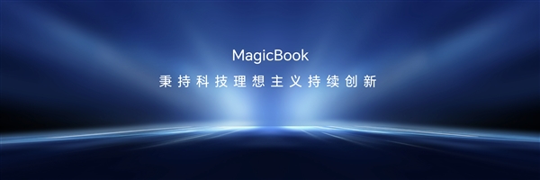 荣耀MagicBook实现里程碑式创新！行业首创OS Turbo