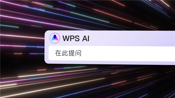 WPS AI对标微软？我们上手试了试：还是中国人懂“摸鱼”