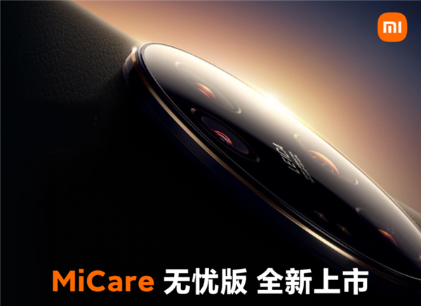 比苹果良心！小米推出MiCare无忧版：手机屏幕、摄像头摔坏2年免费修