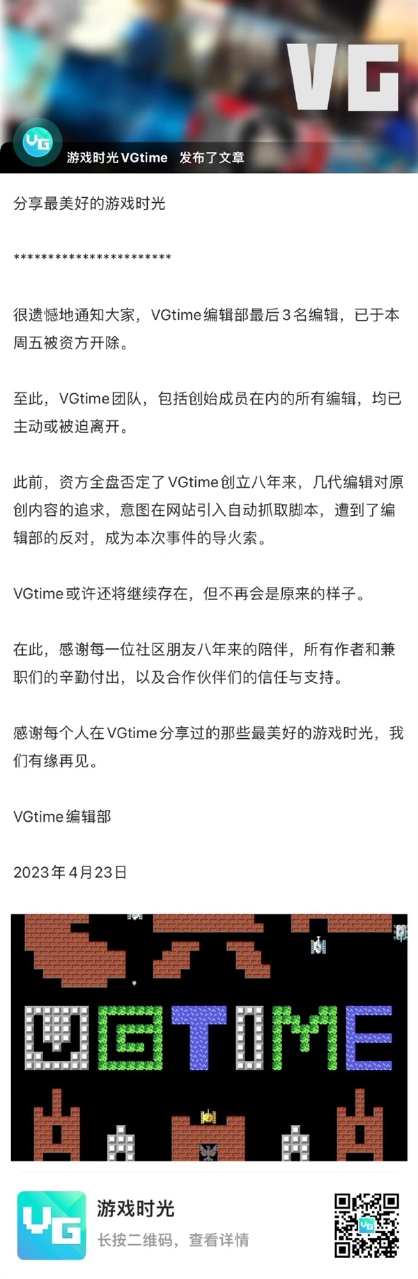 知名游戏网站VGtime编辑全员开除！官方公告：离职员工发布虚假内容