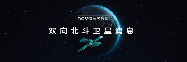卫星通信首次下放！华为nova 11系列首销：2499元起
