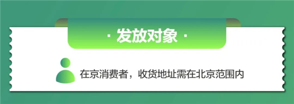 明起北京发放第二批京彩绿色消费券：五一买手机PC等都能用