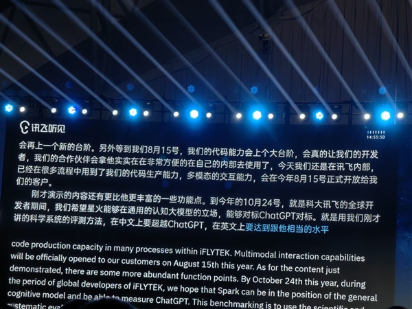 科大讯飞：星火认知大模型8月15日正式开放 将全面对标ChatGPT