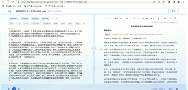 重磅！“听音写稿”成真 讯飞听见重大升级：一段录音 一键成稿