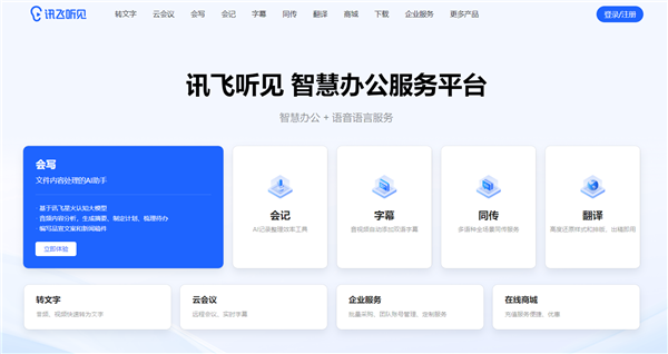 重磅！“听音写稿”成真 讯飞听见重大升级：一段录音 一键成稿