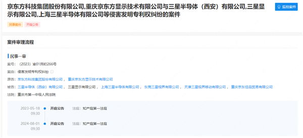 涉发明专利侵权：京东方把三星告了