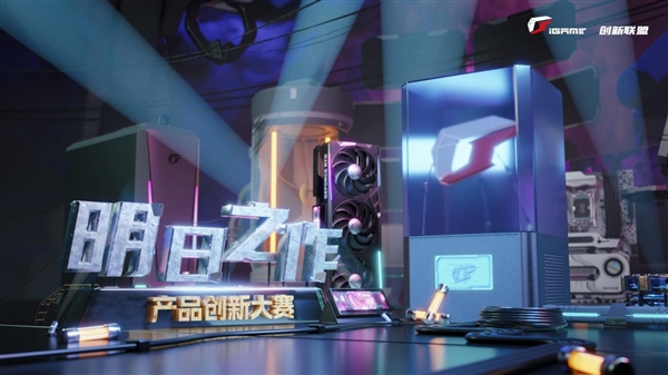 DIY盛宴、超10万元基金 七彩虹产品创新大赛开始了