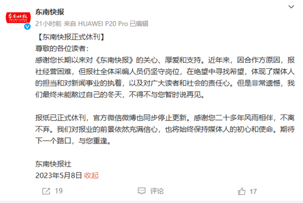 日最高发行量曾达50万份！《东南快报》宣布正式休刊