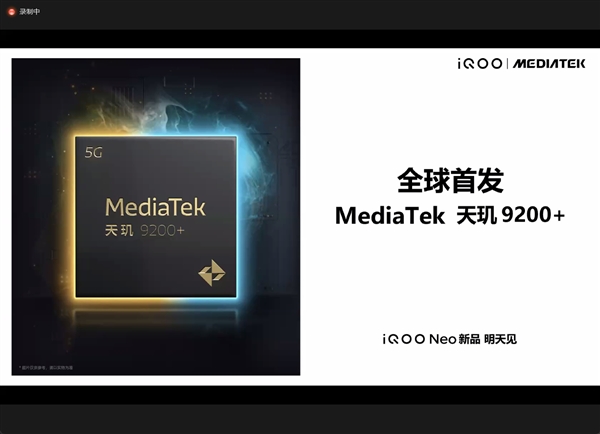 iQOO Neo8系列官宣：全球首发联发科天玑9200+ 安卓最强芯