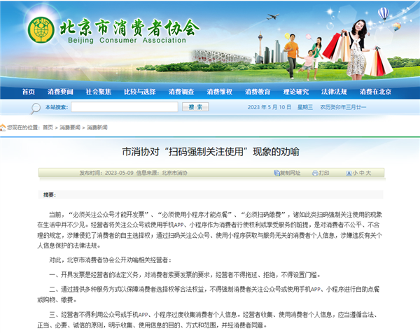 北京消协禁止强制关注公众号再消费：收集信息需消费者同意