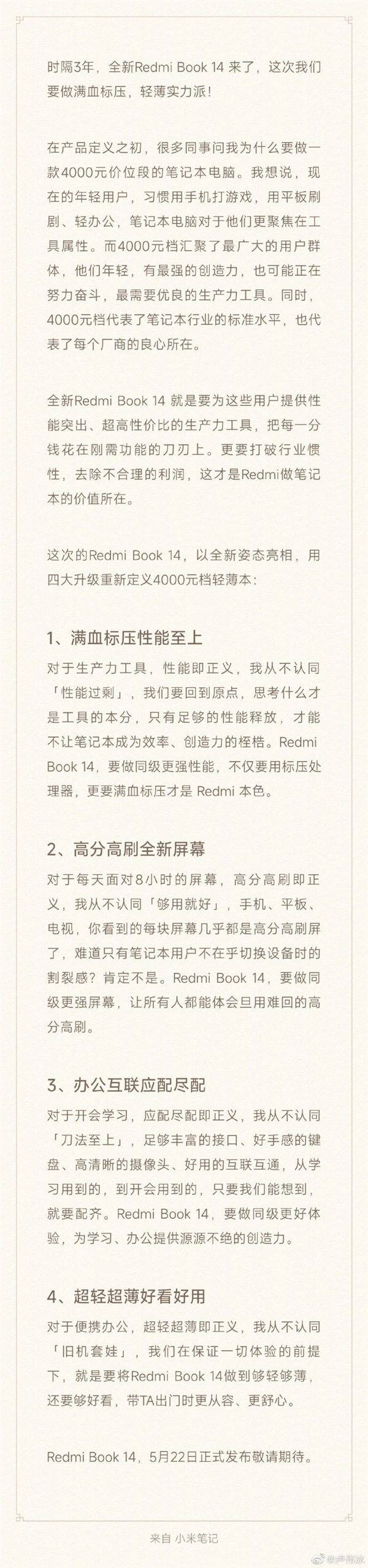 卢伟冰揭秘Redmi Book 14：4000元档四大升级 厂商良心所在