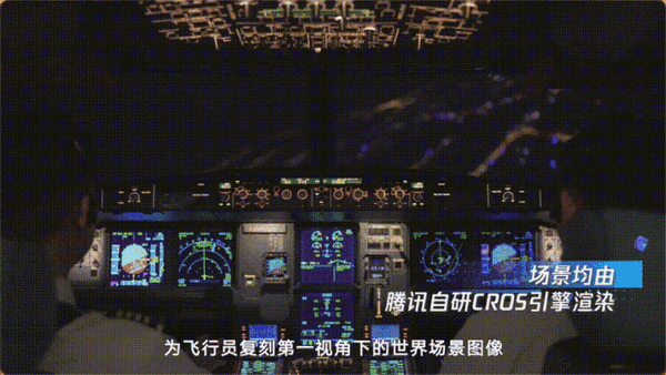 国产全自研！腾讯“飞行模拟”发布：3A级渲染