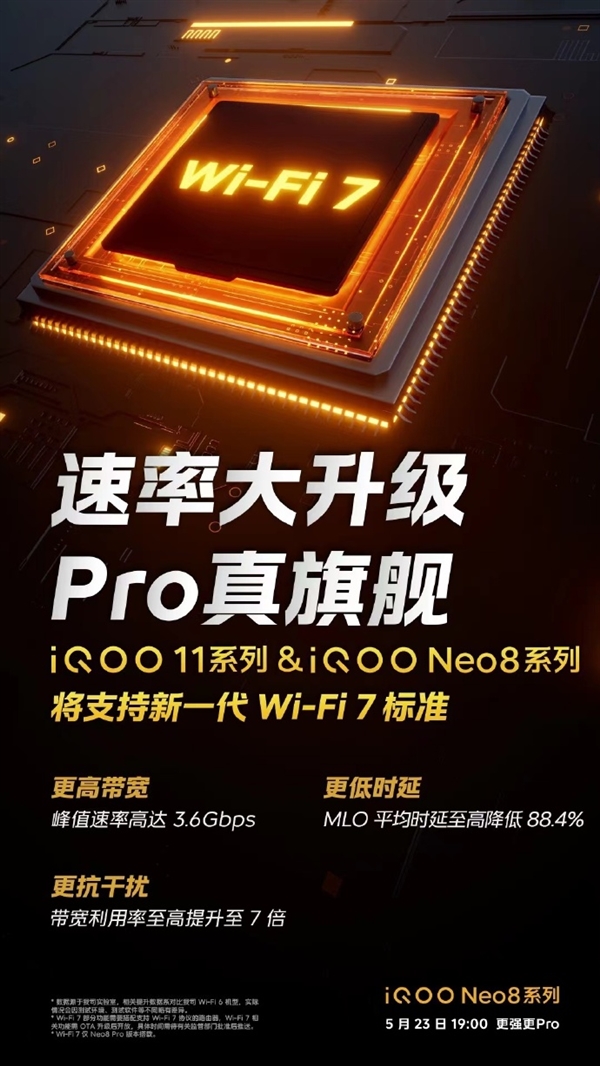 iQOO Neo8系列将支持Wi-Fi 7：峰值速率高达3.6Gbps