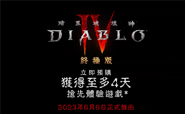 《暗黑破坏神4》中文上市宣传片发布：6月6日登陆多平台