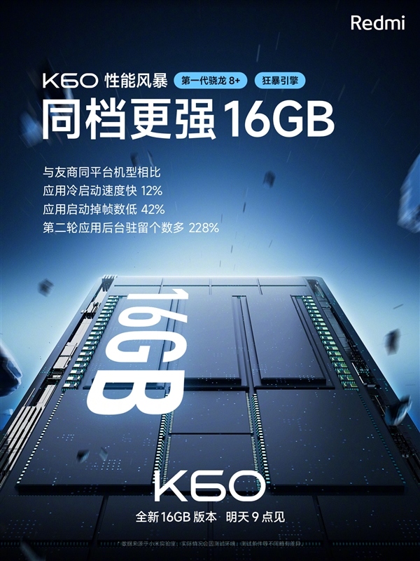 Redmi K60 16GB新版明天上市：号称同级最强！后台驻留比友商高2倍多