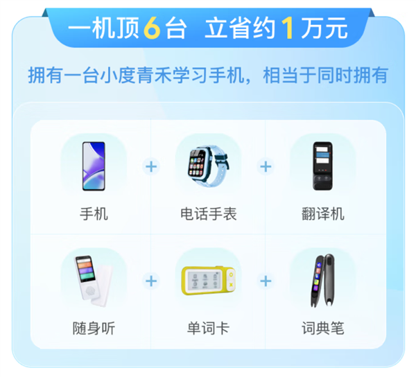 1499元！小度青禾学习手机开启预售：一机顶6台 立省1万元