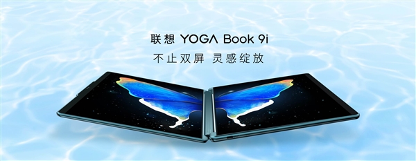 双13.3寸OLED触屏！联想YOGA Book 9i国内发布：16999元