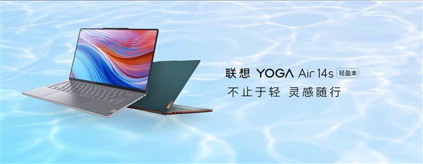 1.28kg超轻身材！联想发布YOGA Air 14s 2023轻盈本