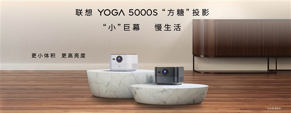 联想YOGA 5000s投影仪发布：1300CVIA高亮度 白天一样看