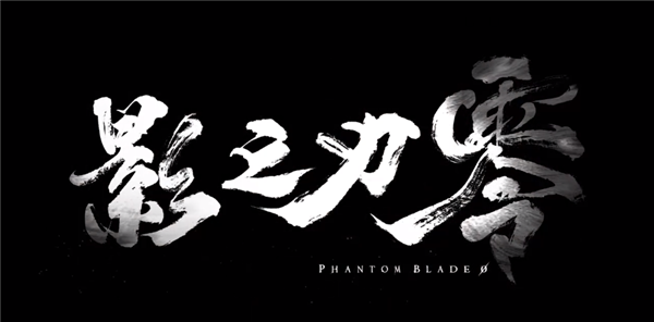 《雨血》精神续作！国产黑暗武侠大作《影之刃零》发布首支预告