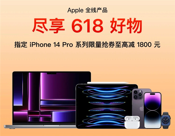 京东618大促攻略：iPhone 14 Pro系列直降1800元 多会员年卡探底