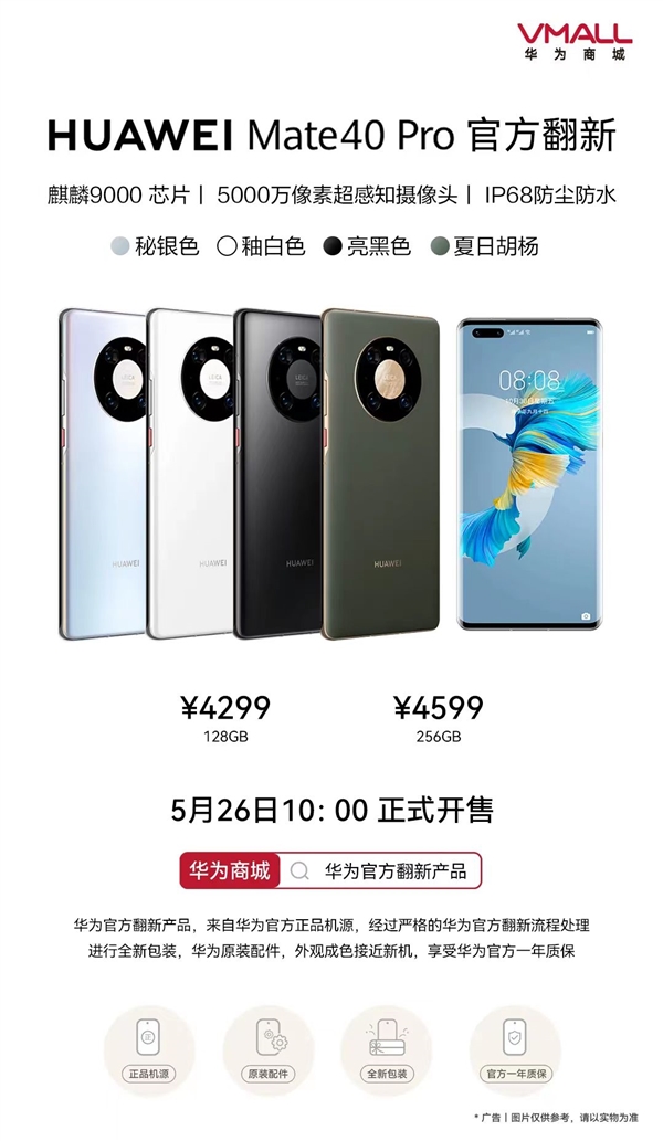 又见麒麟9000！华为Mate 40 Pro官方翻新版开售：4299元起 没5G