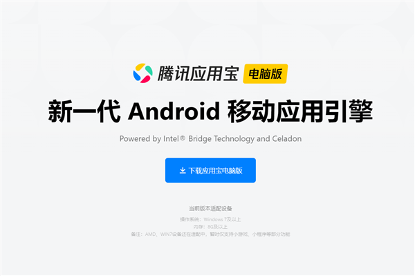 Intel底层技术加持、腾讯应用宝登陆电脑：安卓应用完美移植PC 更有神器辅助