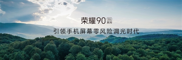 零风险调光护眼屏 荣耀90系列全球首发3840Hz超高频屏幕技术