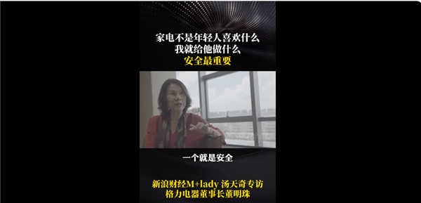 淘汰超期服役家电！董明珠：家电不能年轻人喜欢我就给他做什么