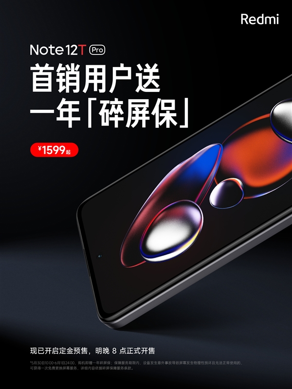 小金刚品质 Note 12T Pro首发福利：一年碎屏险免费送