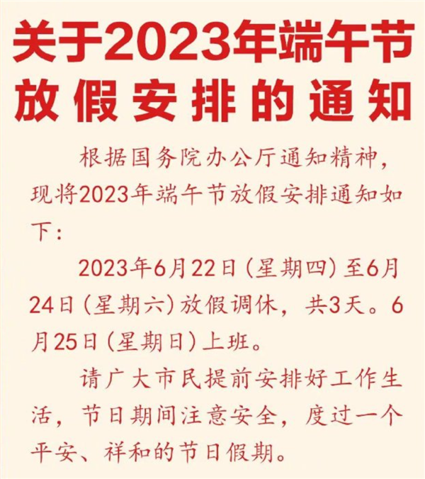 你能接受调休吗？2023年端午节放3天后连上6天：高速不免费