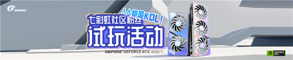 七彩虹显卡618开大：RTX 4060 Ti免费试玩 升级4年质保无限报修