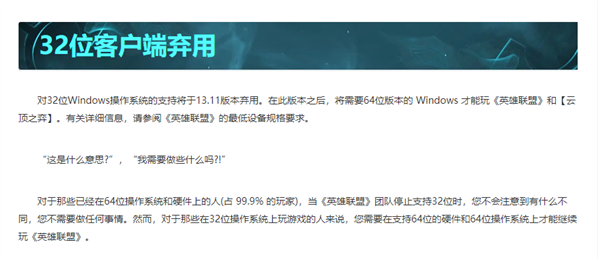 一个时代落幕！《英联联盟》今日13.11版重磅更新：正式放弃32位系统