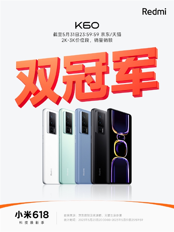 2K-3K价位段无敌！Redmi K60斩获618首销双冠军